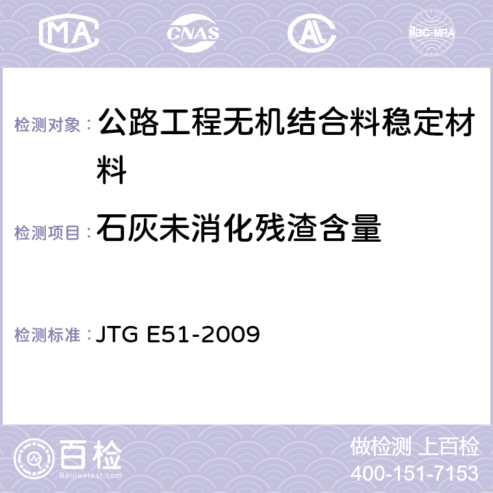 石灰未消化残渣含量 《公路工程无机结合料稳定材料试验规程》 JTG E51-2009 （T0815-2009）