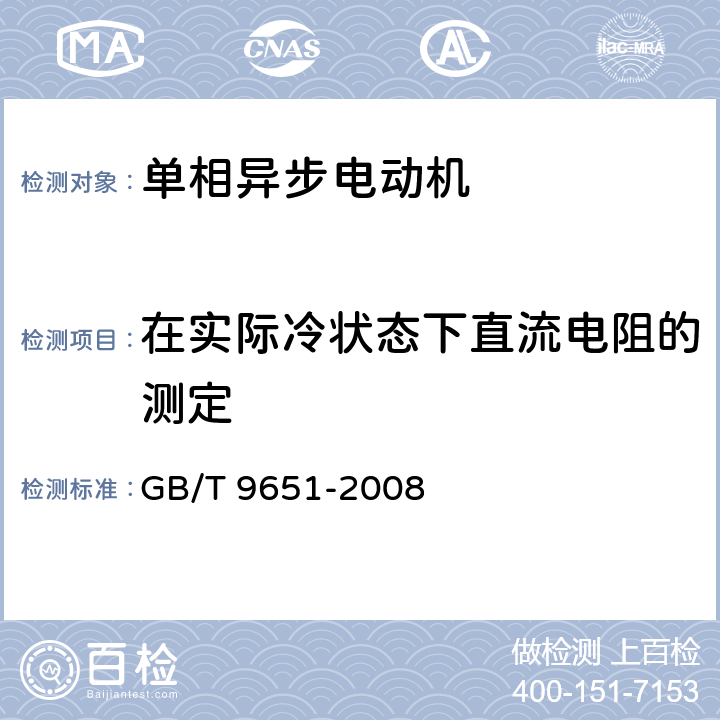 在实际冷状态下直流电阻的测定 《单相异步电动机试验方法》 GB/T 9651-2008 6.2