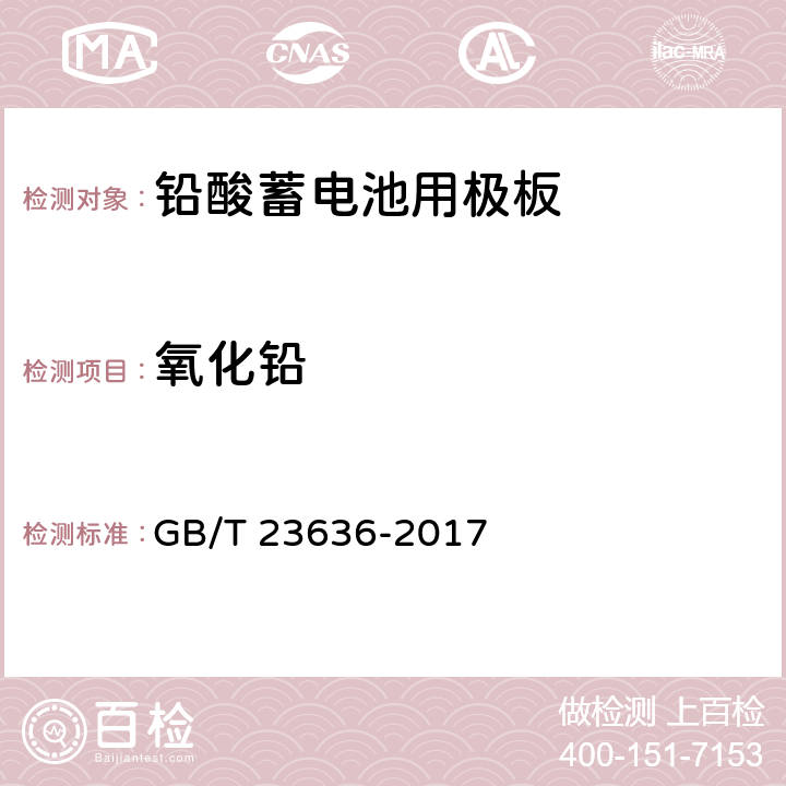 氧化铅 铅酸蓄电池用极板 GB/T 23636-2017 4.3.2