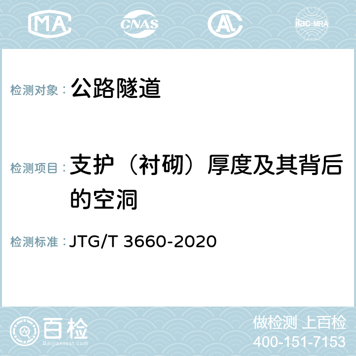 支护（衬砌）厚度及其背后的空洞 JTG/T 3660-2020 公路隧道施工技术规范