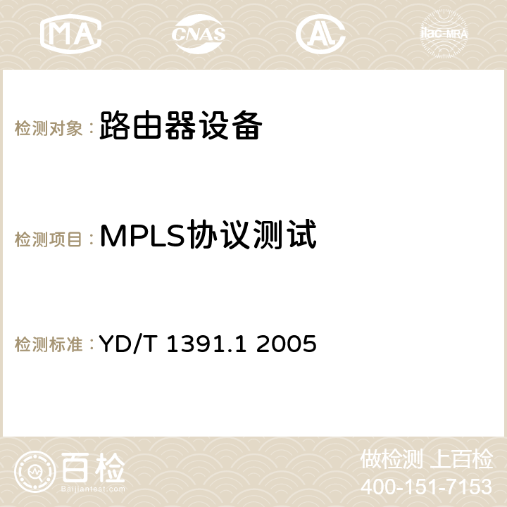 MPLS协议测试 多协议标记交换(MPLS)测试方法 YD/T 1391.1 2005 5,6,7