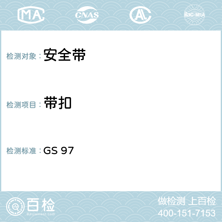 带扣 安全带 GS 97 4.3