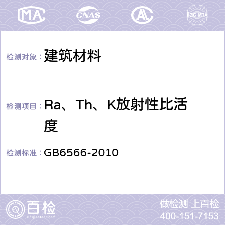 Ra、Th、K放射性比活度 建筑材料放射性核素限量 GB6566-2010