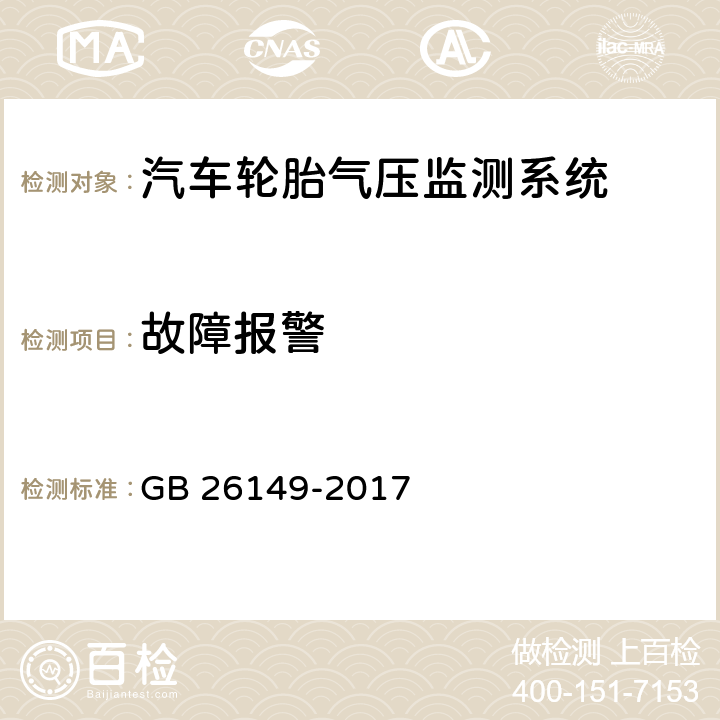 故障报警 《乘用车轮胎气压监测系统的性能要求和试验方法》 GB 26149-2017 7.4