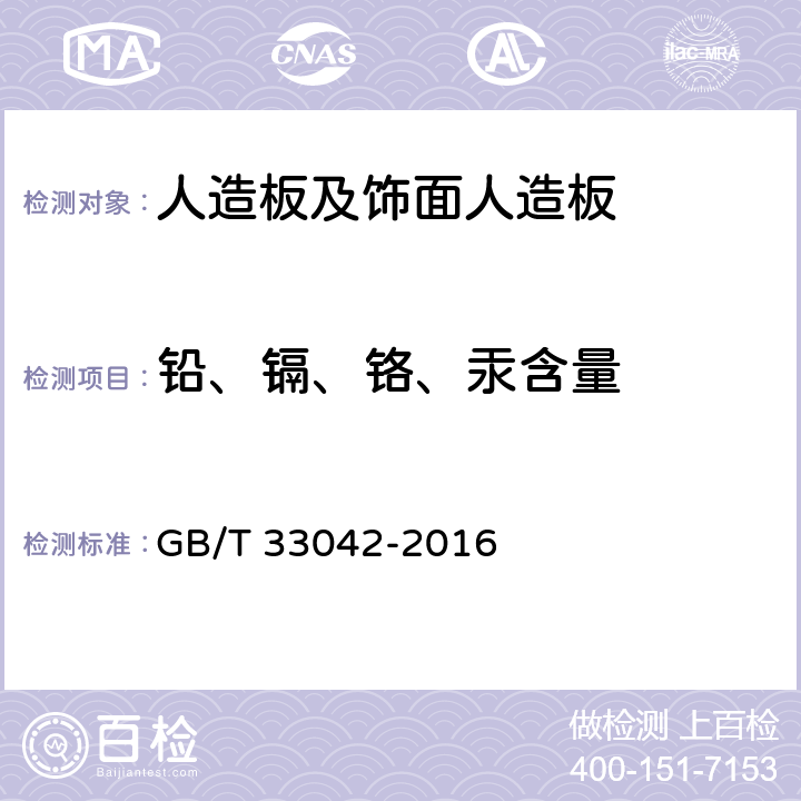 铅、镉、铬、汞含量 木质地板饰面层中铅、镉、铬、汞重金属元素含量测定 GB/T 33042-2016 8.1,8.2,8.3