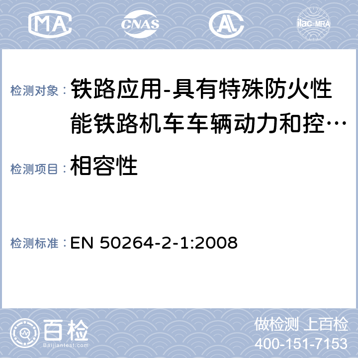 相容性 铁路应用-具有特殊防火性能铁路机车车辆动力和控制电缆 第2-1部分：交联弹性绝缘电缆-单芯电缆 EN 50264-2-1:2008 7.11