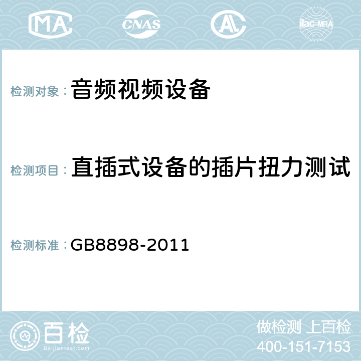 直插式设备的插片扭力测试 音频,视频及类似设备的安全要求 GB8898-2011 15.4.3b