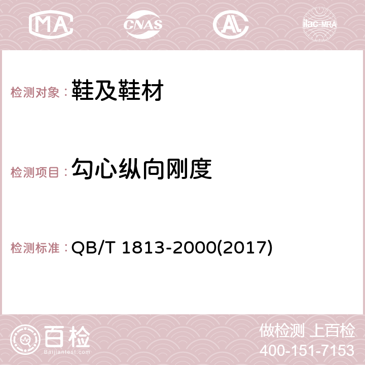 勾心纵向刚度 皮鞋勾心纵向刚度试验方法 QB/T 1813-2000(2017)