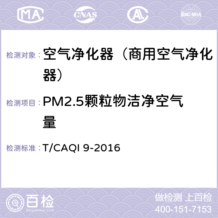 PM2.5颗粒物洁净空气量 《商用空气净化器》 T/CAQI 9-2016 6.9.1, 附录B