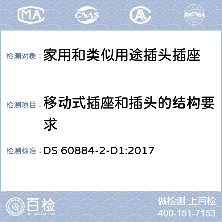 移动式插座和插头的结构要求 家用和类似用途插头插座 第2-D1部分 丹麦系统的要求 DS 60884-2-D1:2017 14