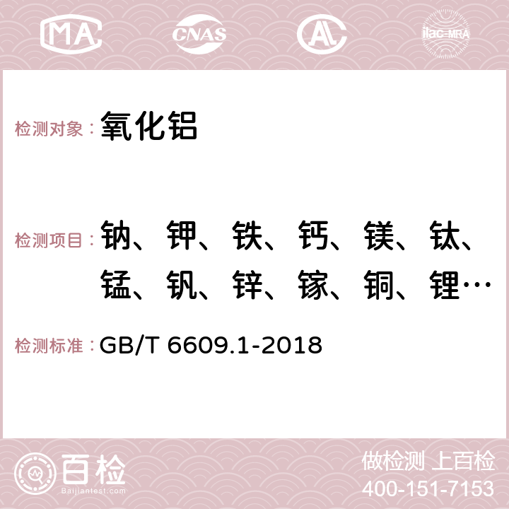 钠、钾、铁、钙、镁、钛、锰、钒、锌、镓、铜、锂、铍、硼、铬 氧化铝化学分析方法和物理性能测定方法 第1部分：微量元素含量的测定 电感耦合等离子体原子发射光谱法 GB/T 6609.1-2018