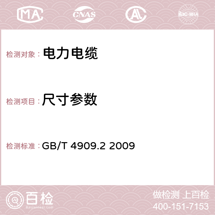 尺寸参数 裸电线试验方法 第2部分:尺寸测量 GB/T 4909.2 2009 3,4,5,6