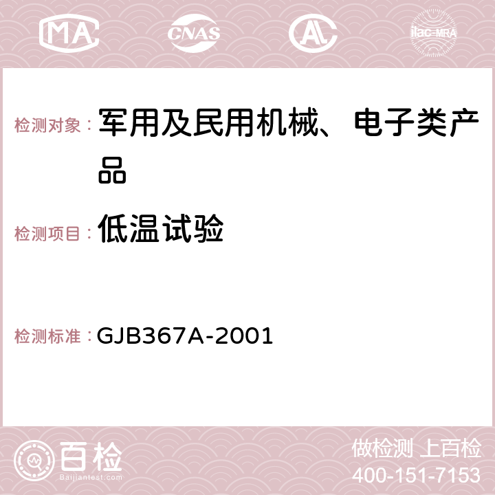 低温试验 军用通信设备通用规范 GJB367A-2001 3.10.2.1～3.10.2.5