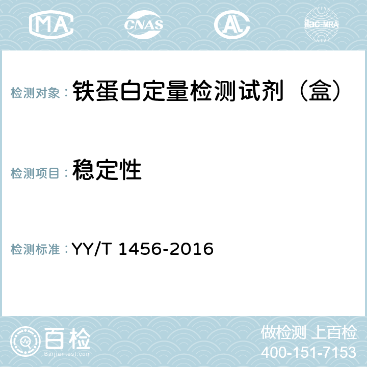 稳定性 铁蛋白定量检测试剂（盒） YY/T 1456-2016