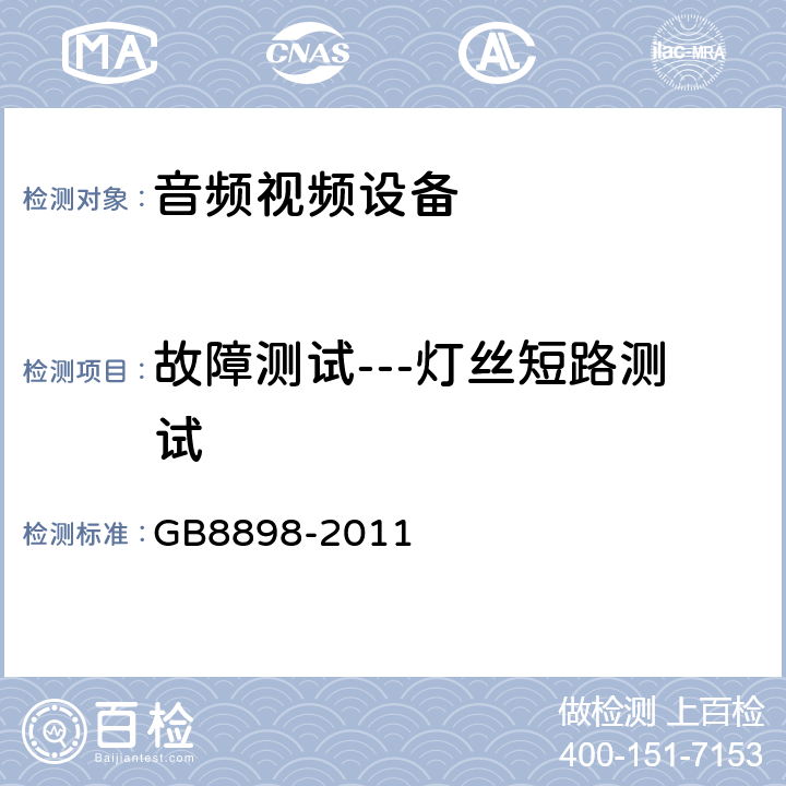 故障测试---灯丝短路测试 音频,视频及类似设备的安全要求 GB8898-2011 4.3.3