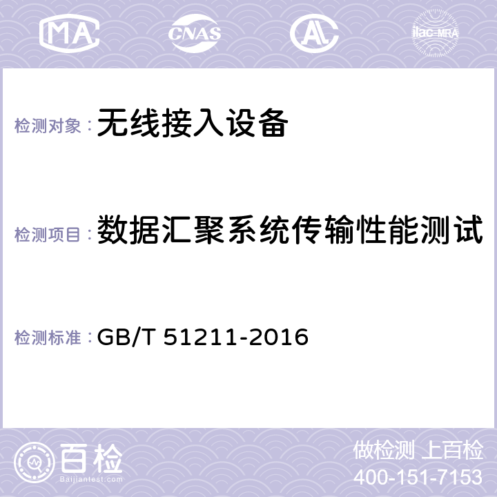 数据汇聚系统传输性能测试 GB/T 51211-2016 城市轨道交通无线局域网宽带工程技术规范