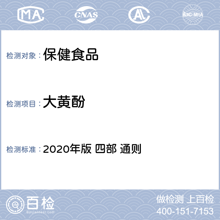 大黄酚 中华人民共和国药典 2020年版 四部 通则 0512