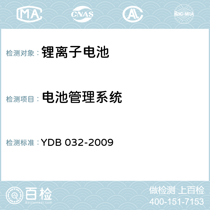 电池管理系统 通信用后备式锂离子电池组 YDB 032-2009 5.6