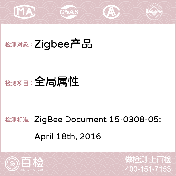 全局属性 场景集群测试标准 ZigBee Document 15-0308-05:April 18th, 2016 5.2.1