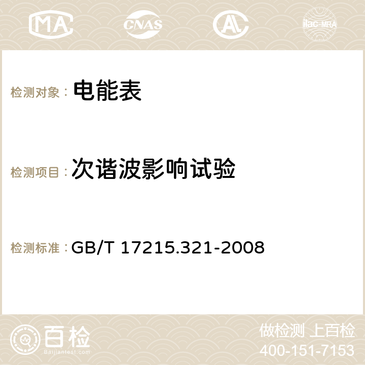 次谐波影响试验 交流电测量设备 特殊要求 第21部分:静止式有功电能表(1级和2级) GB/T 17215.321-2008 8.2.2