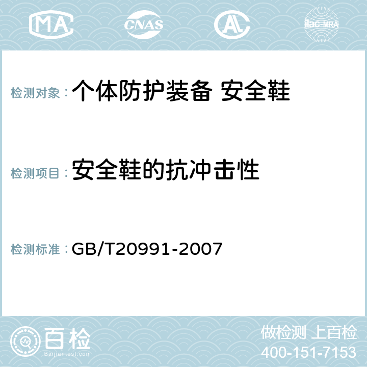 安全鞋的抗冲击性 个体防护装备 鞋的测试方法 GB/T20991-2007 5.3.2.3