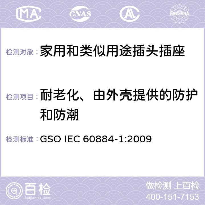 耐老化、由外壳提供的防护和防潮 家用和类似用途插头插座 第1部分：通用要求 GSO IEC 60884-1:2009 16