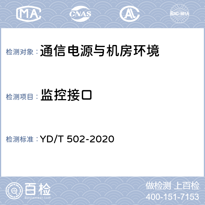 监控接口 通信用低压柴油发电机组 YD/T 502-2020 5.2