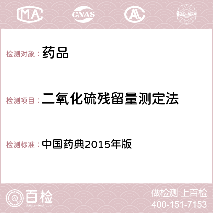 二氧化硫残留量测定法 中国药典  2015年版 四部通则2331
