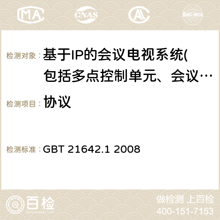 協議 基于IP網絡的視訊會議系統設備技術要求 第1部分：多點控制器（MC） GBT 21642.1 2008 7.2、8、9、10、11