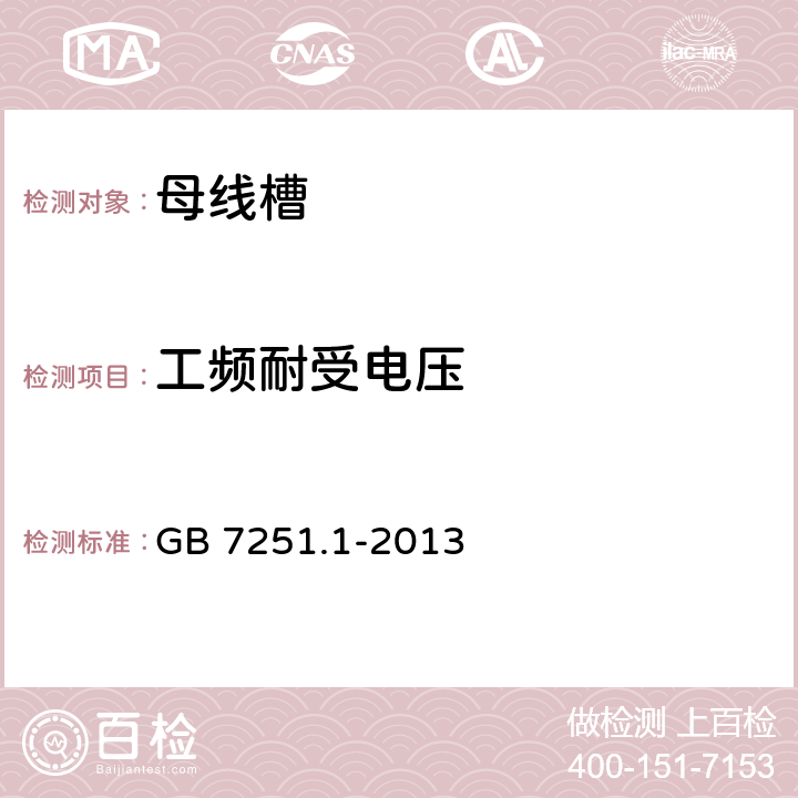 工频耐受电压 低压成套开关设备和控制设备 第1部分：总则 GB 7251.1-2013 9.1.2