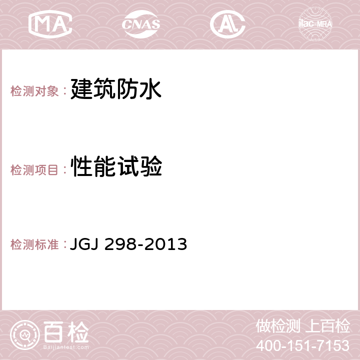 性能试验 JGJ 298-2013 住宅室内防水工程技术规范(附条文说明)