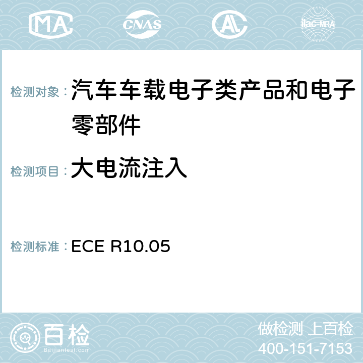 大电流注入 关于车辆电磁兼容认可的统一规定 ECE R10.05