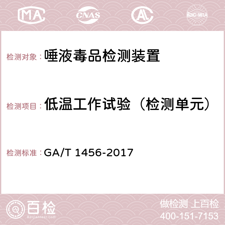 低温工作试验（检测单元） 《唾液毒品检测装置通用技术要求》 GA/T 1456-2017 6.4.5.3