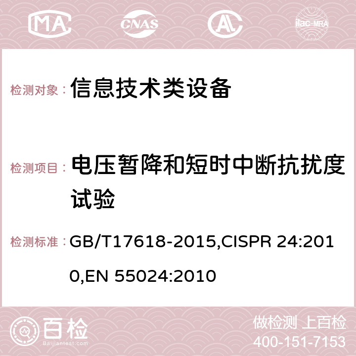 电压暂降和短时中断抗扰度试验 信息技术类设备 抗扰度限值和测量方法 GB/T17618-2015,CISPR 24:2010,
EN 55024:2010 4.2.6