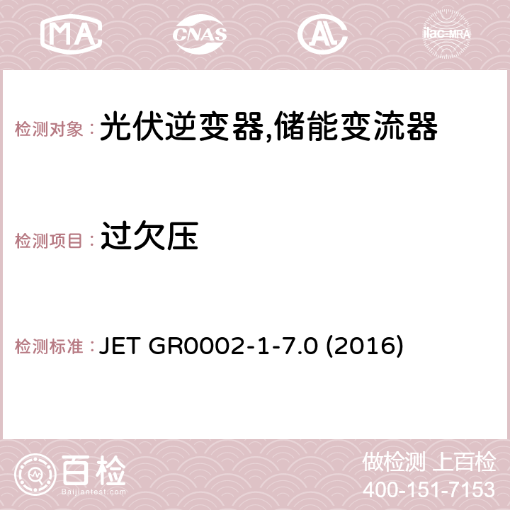 过欠压 用于小型分散型发电系统的并网连接保护装置的试验方法通则 (日本) JET GR0002-1-7.0 (2016) 3.2.1
