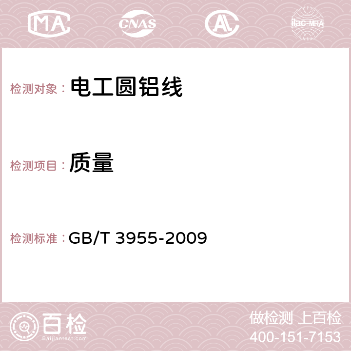 质量 《电工圆铝线》 GB/T 3955-2009 11