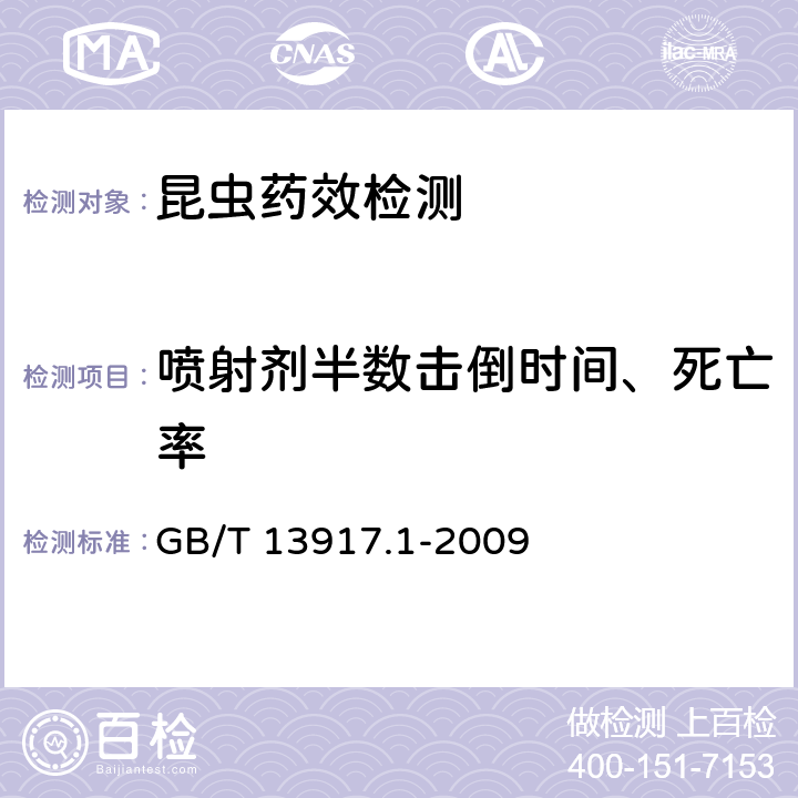 喷射剂半数击倒时间、死亡率 《农药登记卫生杀虫剂室内药效试验及评价 第1部分：喷射剂》 GB/T 13917.1-2009