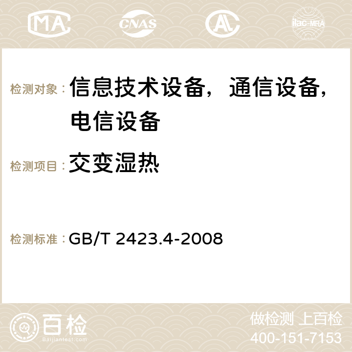 交变湿热 电工电子产品环境试验 第2部分：试验方法 试验Db：交变湿热（12＋12h循环） GB/T 2423.4-2008 6~10