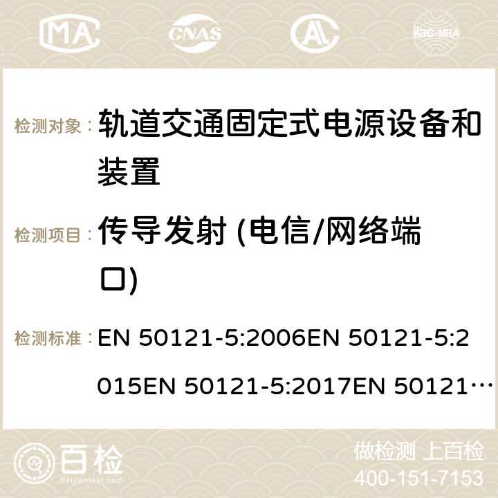 传导发射 (电信/网络端口) 轨道交通 电磁兼容 第5部分：固定式电源设备和装置的辐射和抗扰度 EN 50121-5:2006EN 50121-5:2015EN 50121-5:2017EN 50121-5:2017+A1 5