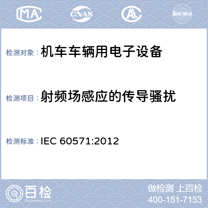 射频场感应的传导骚扰 铁路应用 机车车辆用电子设备 IEC 60571:2012 12.2.9.1