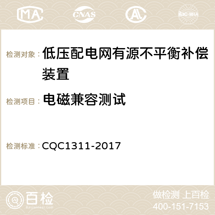 电磁兼容测试 低压配电网有源不平衡补偿装置技术规范 CQC1311-2017 7.2.8