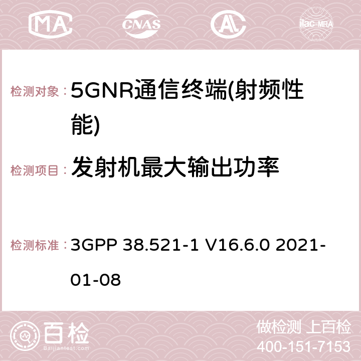 发射机最大输出功率 3GPP 38.521-1 V16.6.0 2021-01-08 NR.用户设备（UE）一致性规范.无线电传输和接收.第1部分：范围1  6