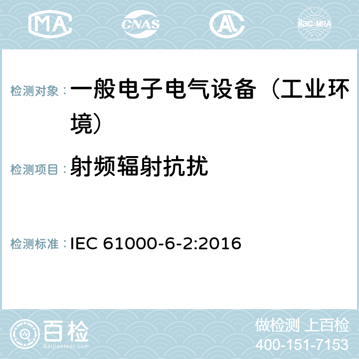 射频辐射抗扰 电磁兼容通用标准 工业环境中的抗扰度试验 IEC 61000-6-2:2016 8