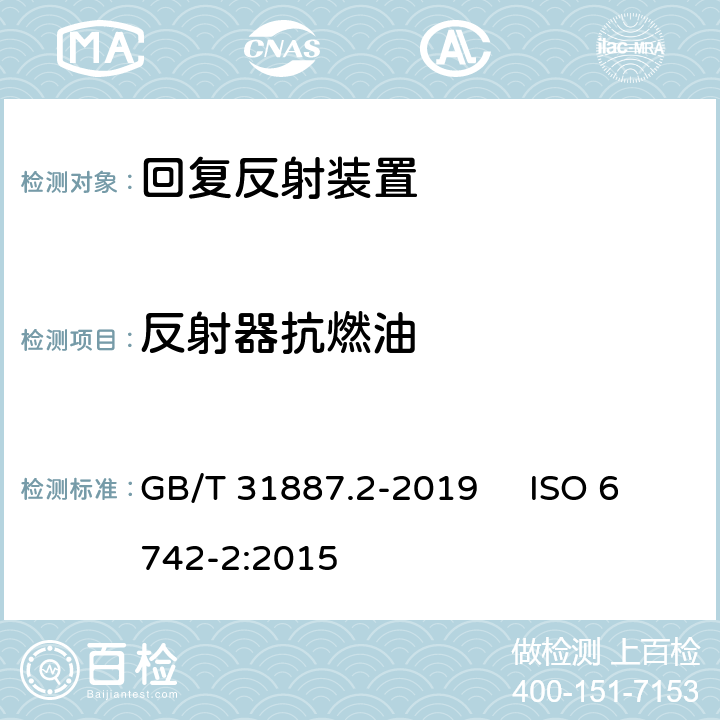 反射器抗燃油 自行车 照明和回复反射装置 第2部分：回复反射装置 GB/T 31887.2-2019 ISO 6742-2:2015 7.1.2.5