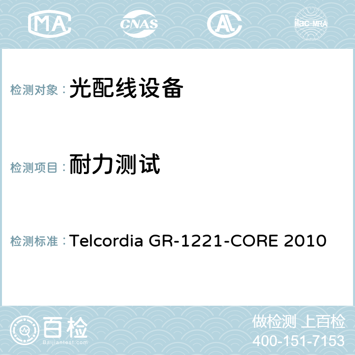 耐力测试 光无源器件器件的一般可靠性保证要求 Telcordia GR-1221-CORE 2010 6.5.2