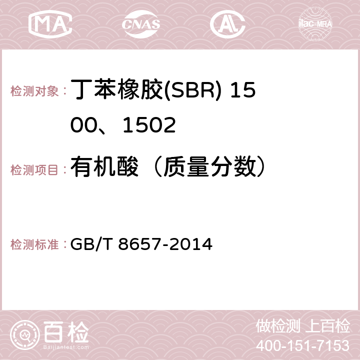 有机酸（质量分数） GB/T 8657-2014 苯乙烯-丁二烯生橡胶 皂和有机酸含量的测定