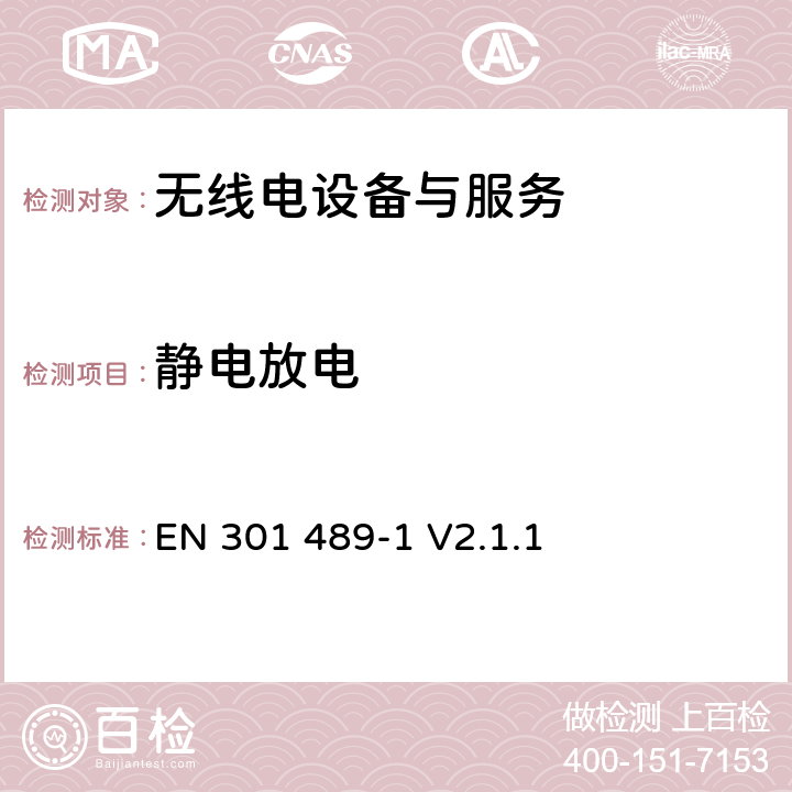 静电放电 电磁兼容与无线电频谱问题；无线电设备与服务的电磁兼容标准；第 1 部分：通用技术要求 EN 301 489-1 V2.1.1 9.3