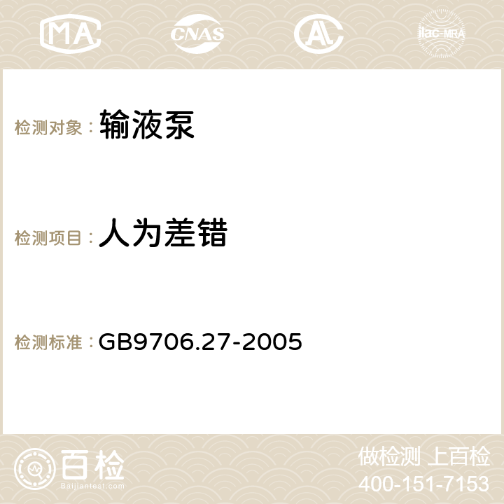 人为差错 医用电气设备 第2-24部分：输液泵和输液控制器安全专用要求 GB9706.27-2005 54.103