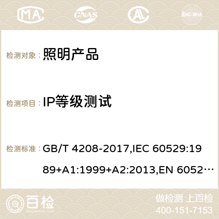 IP等级测试 外壳防护等级(IP代码) GB/T 4208-2017,IEC 60529:1989+A1:1999+A2:2013,EN 60529:1991+A1:2000+A2:2013 5-15