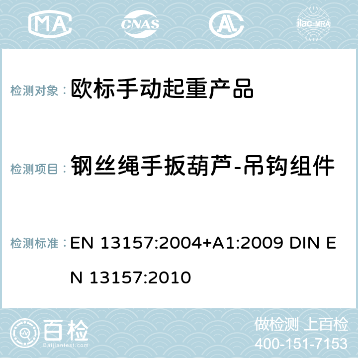 钢丝绳手扳葫芦-吊钩组件 EN 13157:2004 起重产品安全 手动起重产品 +A1:2009 DIN EN 13157:2010 5.3.8+6.3.1.1+6.3.2.1+6.3.1.3
